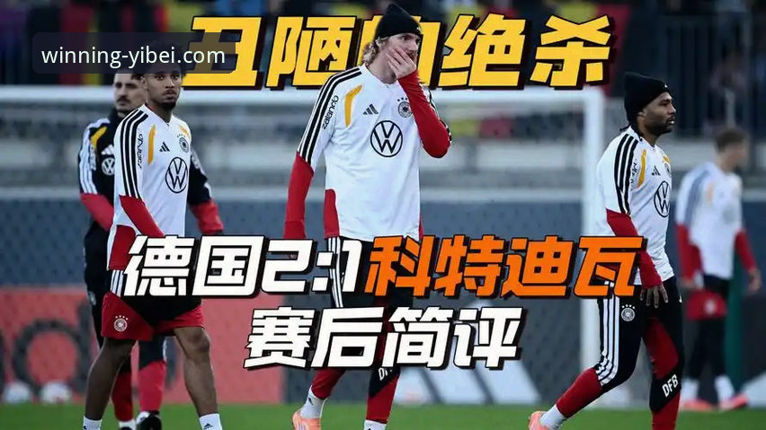 德国队2-1绝杀科特迪瓦！3个关键战术调整解析